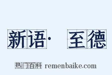 新语·至德是什么意思的图片